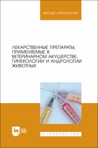 Лекарственные препараты, применяемые в ветеринарном акушерстве, гинекологии и андрологии животных