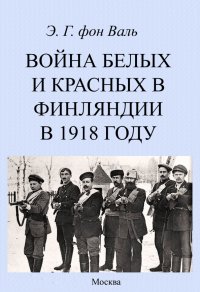 Война белых и красных в Финляндии в 1918 г