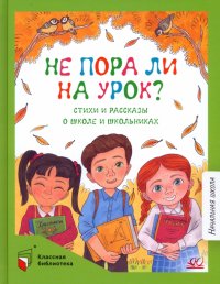 Не пора ли на урок? Стихи и рассказы о школе и школьниках