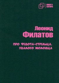 Про Федота-стрельца удалого молодца