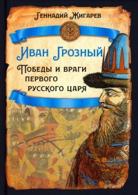 Иван Грозный. Победы и враги первого русского царя