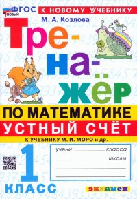 Математика. Устный счет. 1 класс. Тренажер к учебнику М. И. Моро и др. ФГОС