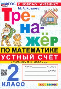 Математика. Устный счет. 2 класс. Тренажер к учебнику М. И. Моро и др. ФГОС