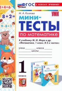 Математика. 1 класс. Мини-тесты к учебнику М. И. Моро и др. ФГОС