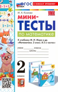 Математика. 2 класс. Мини-тесты к учебнику М. И. Моро и др