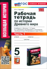 История Древнего мира. 5 класс. Рабочая тетрадь к учебнику А. А. Вигасина. Часть 1. ФГОС