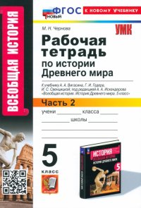 История Древнего мира. 5 класс. Рабочая тетрадь к учебнику А. А. Вигасина и др. Часть 2. ФГОС