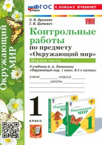 Окружающий мир. 1 класс. Контрольные работы к учебнику А. А. Плешакова. Часть 1