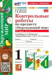 Окружающий мир. 1 класс. Контрольные работы к учебнику А. А. Плешакова. Часть 2. ФГОС