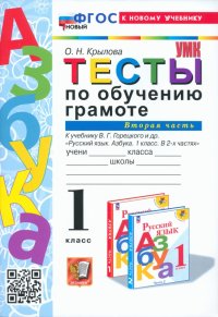 Обучение грамоте. 1 класс. Тесты к учебнику В. Г. Горецкого и др. Часть 2. ФГОС