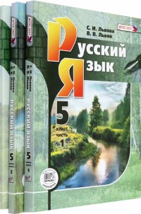 Русский язык. 5 класс. Учебник. В 3-х частях. ФГОС