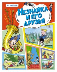 Незнайка и его друзья. Веселые истории