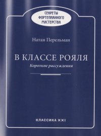 Перельман. В классе рояля. Короткие рассуждения