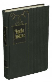 Чарльз Диккенс. Собрание сочинений в тридцати томах. Том 11