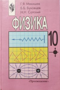 Физика. Учебник для 10