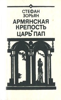 Армянская крепость. Царь пап / Зорьян Стефан Егиаевич