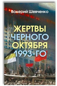 Жертвы Черного Октября 1993-го