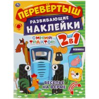 Развивающая книга активити перевертыш с наклейками Синий трактор Умка / развивашки для детей