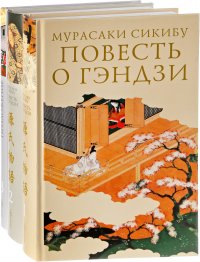 Повесть о Гэндзи. В 3 томах (комплект из 3 книг)