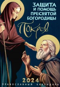 Покров. Защита и помощь Пресвятой Богородицы. Православный календарь на 2024 год