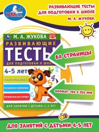 Книга Жукова Развивающие тесты для подготовки к школе 4-5 л Умка