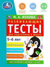 Развивающие тесты для подготовки к школе М. Жукова 5-6 лет Умка / учебное развивающее пособие для детей дошкольников