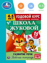 Годовой курс Школа Жуковой 4-5 лет Умка / рабочая тетрадь Развитие речи для детей