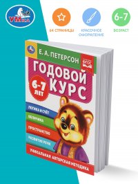 Книга развивающая Годовой курс с заданиями для детей 6-7 лет Умка