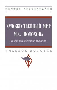 Художественный мир М.А. Шолохова. новый контекст понимания. Учебное пособие. Студентам ВУЗов