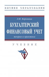 Бухгалтерский финансовый учет. теория и практика. Учебник. Студентам ВУЗов