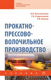 Прокатно-прессово-волочильное производство. Учебник. Студентам ССУЗов