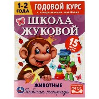 Рабочая тетрадь Умка Годовой курс, 1-2 года. Животные