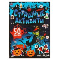 Развивающая книга активити с наклейками Книга ведьм Умка / развивашки для детей