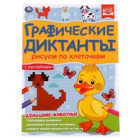 Графические диктанты с наклейками Домашние животные Умка / развивающие задания для малышей дошкольников