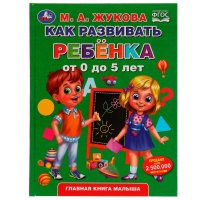 Книга для детей Как развивать ребенка от 0 до 5 лет М Жукова Умка