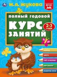 Книга развивающая Полный годовой курс занятий 2-3 г Жукова Умка