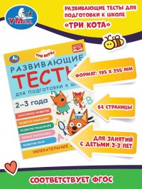 Три кота Развивающие тесты для подготовки к школе 2-3 года Умка