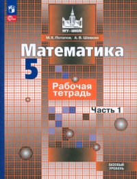 Математика. 5 класс. Рабочая тетрадь. Базовый уровень. В 2-х частях. ФГОС