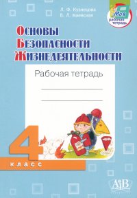 ОБЖ. 4 класс. Рабочая тетрадь