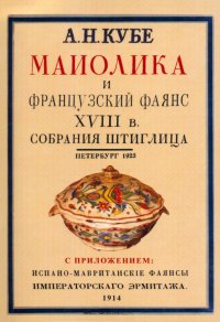 Майолика и французский фаянс XVIII века из собрания Штиглица. Испано-мавританские фаянсы.2 книги в 1