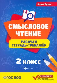 Смысловое чтение. 2 класс. Рабочая тетрадь-тренажер. ФГОС