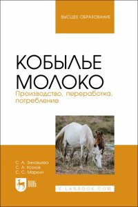 Кобылье молоко. Производство, переработка, потребление. Учебное пособие