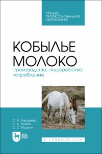 Кобылье молоко. Производство, переработка, потребление. Учебное пособие для СПО