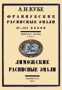 Французские расписные эмали XV-XVI веков + Лиможские эмали. 2 книги в 1 переплете