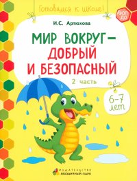 Мир вокруг - добрый и безопасный. 1 полугодие. Часть 2. 6-7 лет. ФГОС ДО