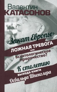 Закат Европы. Ложная тревога или эсхатологическое пророчество?