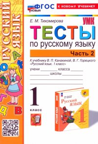 Русский язык. 1 класс. Тесты к учебнику В. П. Канакиной, В. Г. Горецкого. Часть 2. ФГОС