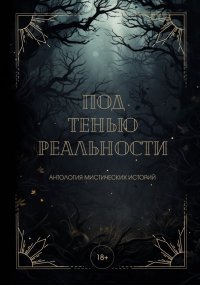 Под тенью реальности