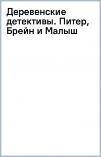 Деревенские детективы. Питер, Брейн и Малыш