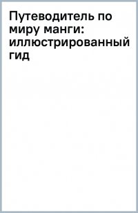 Путеводитель по миру манги. Иллюстрированный гид